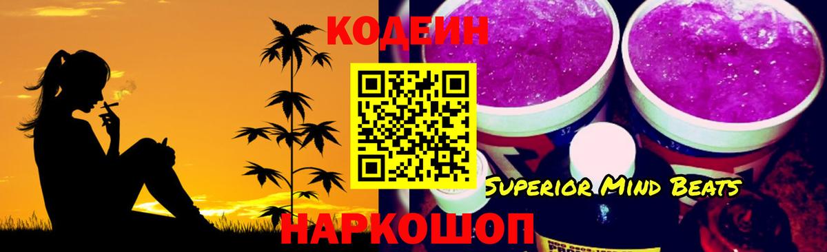 Кодеин Purple Drank  Кореновск  Codein напиток Lean (лин) 